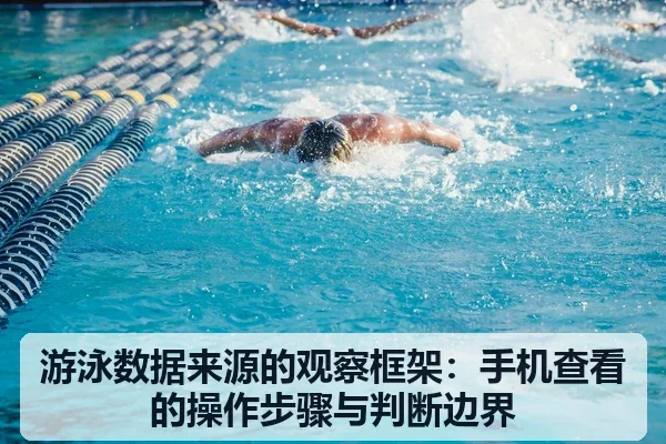 游泳数据来源的观察框架:手机查看的操作步骤与判断边界