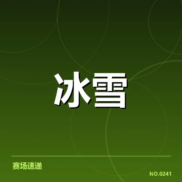 全国冬季运动会战术博弈:各代表队战略选择疑问浮现