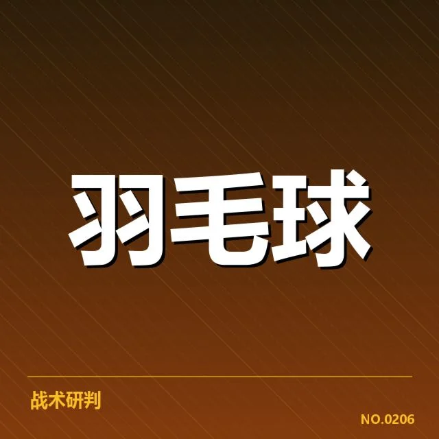 尤伯杯赛场：中国女队技战术特点如何体现