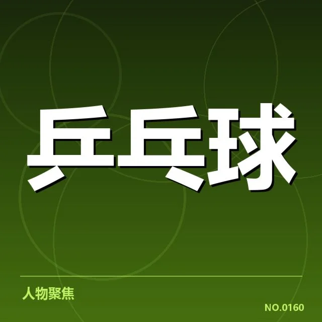 乒乓球世锦赛:中国队实力与挑战如何体现
