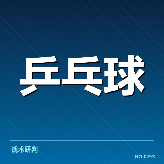 孙颖莎战术调整的确凿数据支持