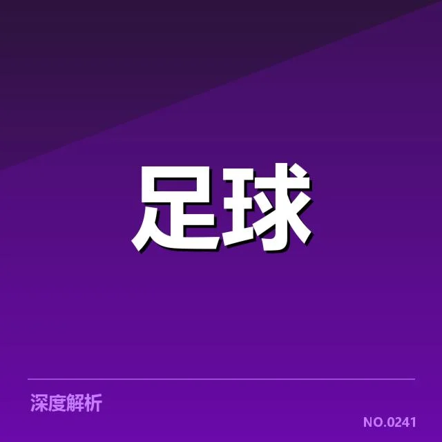 中国杯足球赛抽签：参赛球队实力走势如何转变